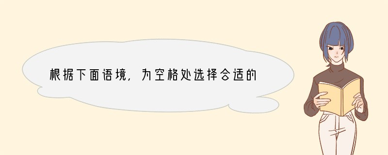 根据下面语境，为空格处选择合适的词语，将其序号填在横线上。[]　　今日秀水公园